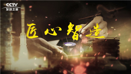 箭牌卫浴（央视匠心智造栏目）-新时代的精工品质