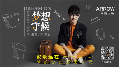 箭牌卫浴-音乐营销