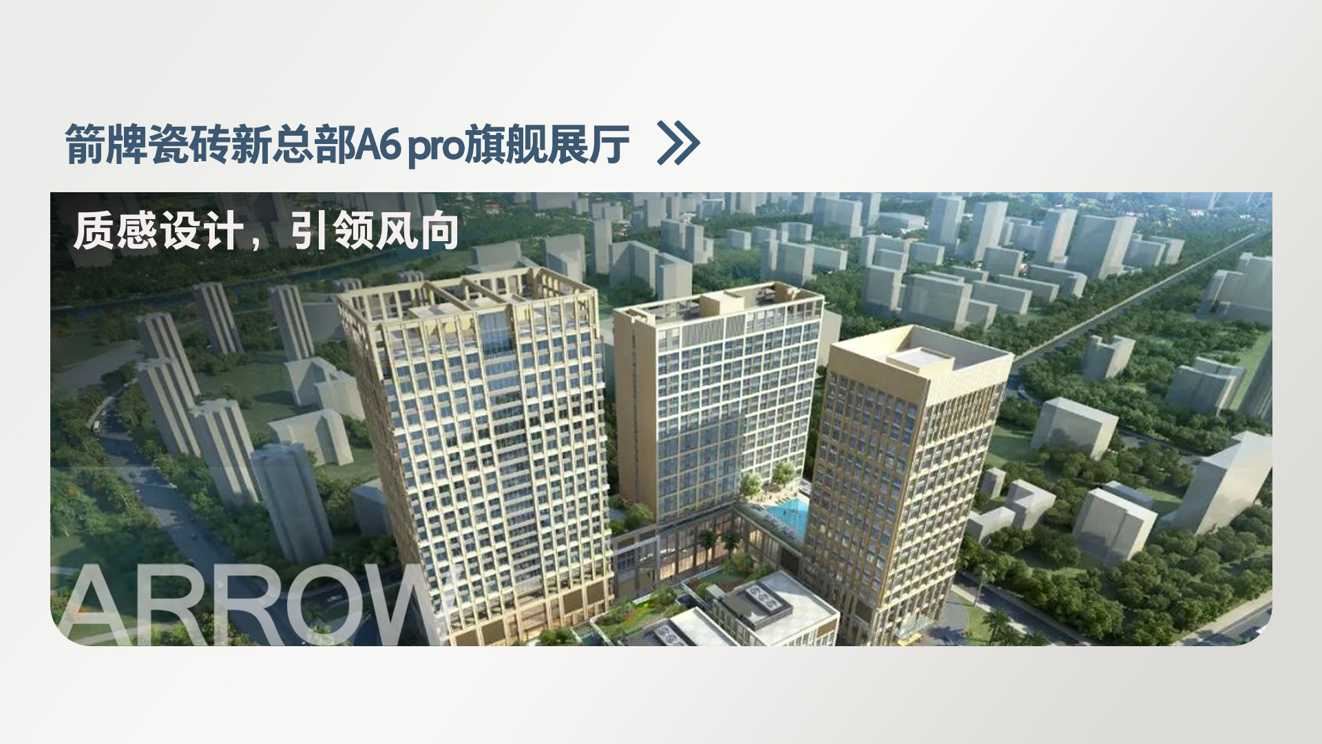 箭牌瓷砖新总部A6 pro展厅
