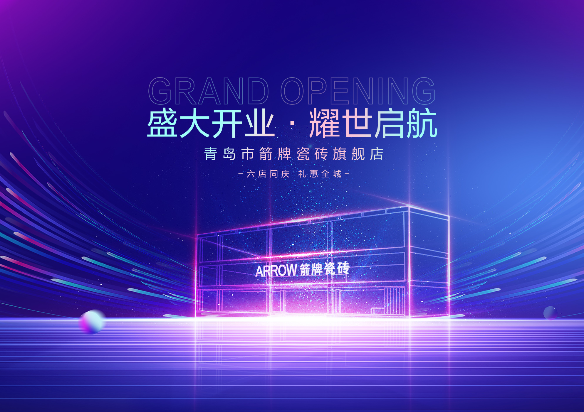 青岛箭牌瓷砖旗舰店开业
