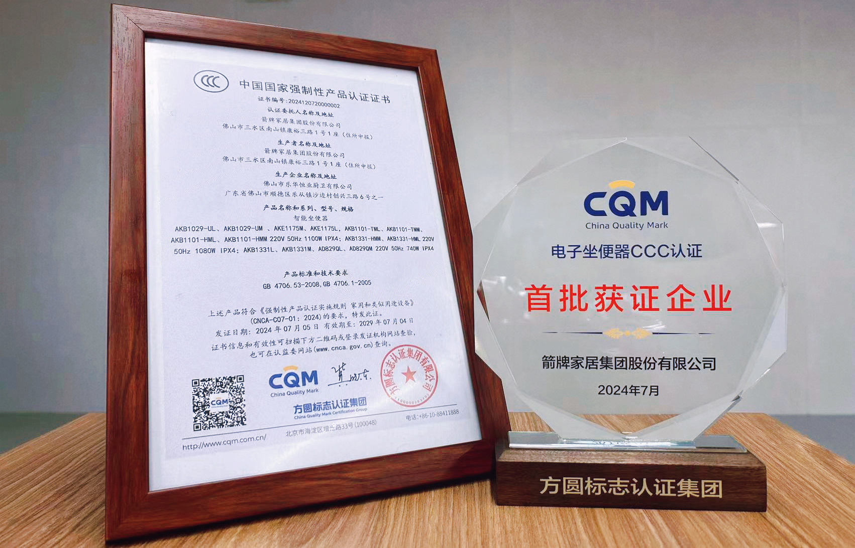 箭牌作为电子坐便器CCC认证——首批获证企业