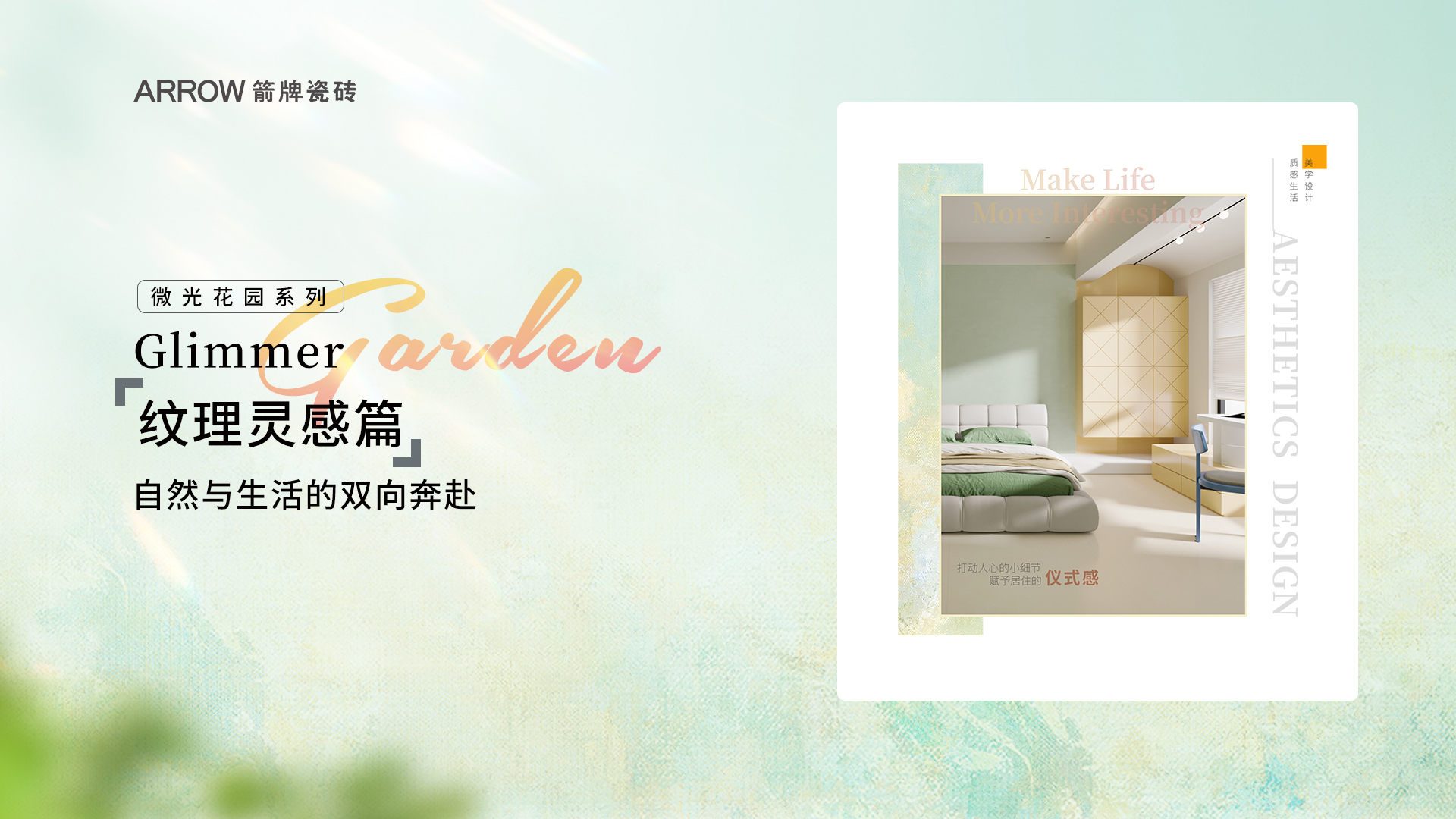 2024秋季新品-微光花园系列【纹理篇】