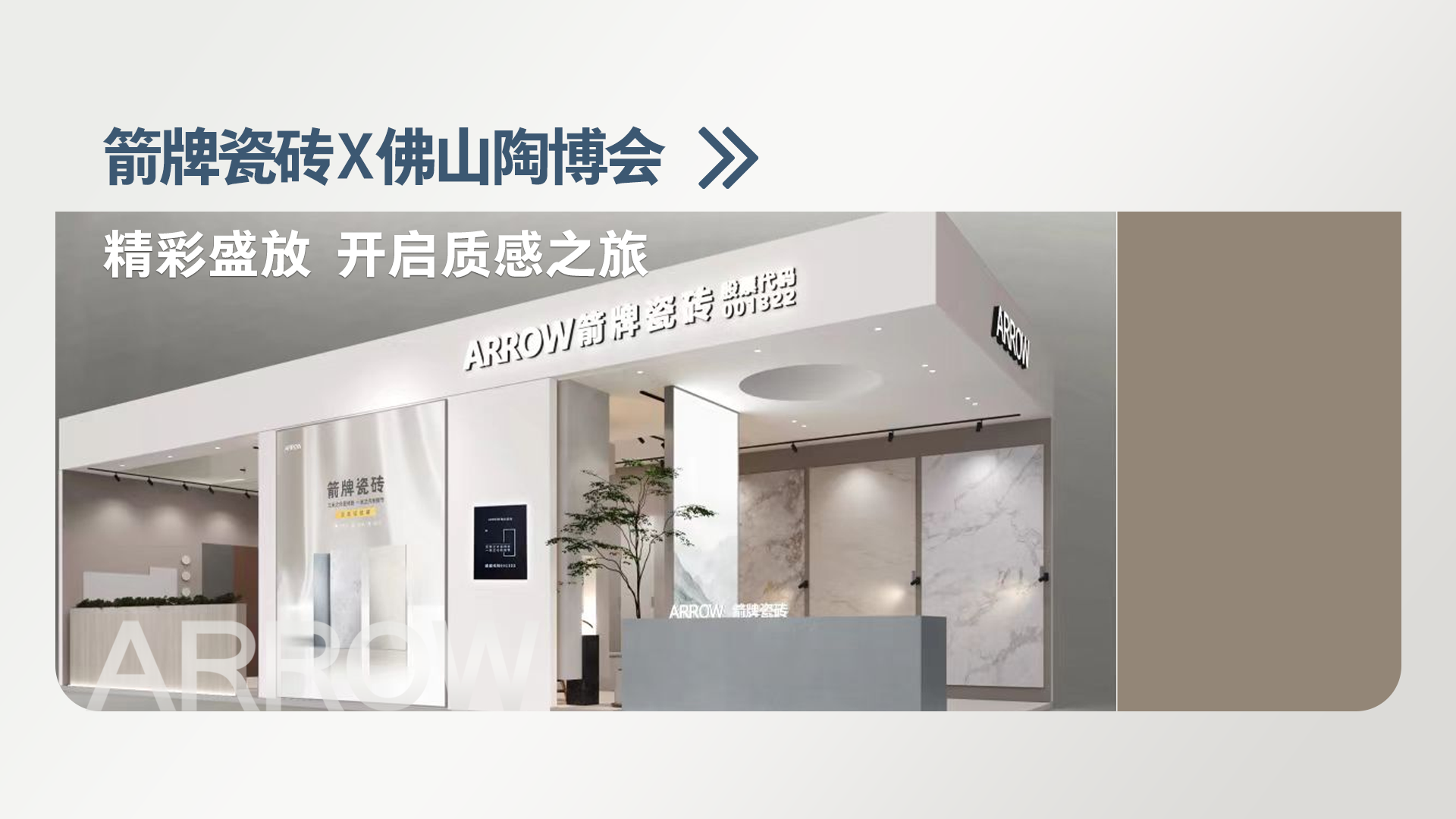 箭牌瓷砖2024秋季陶博会大放异彩 质感新品闪耀陶博会