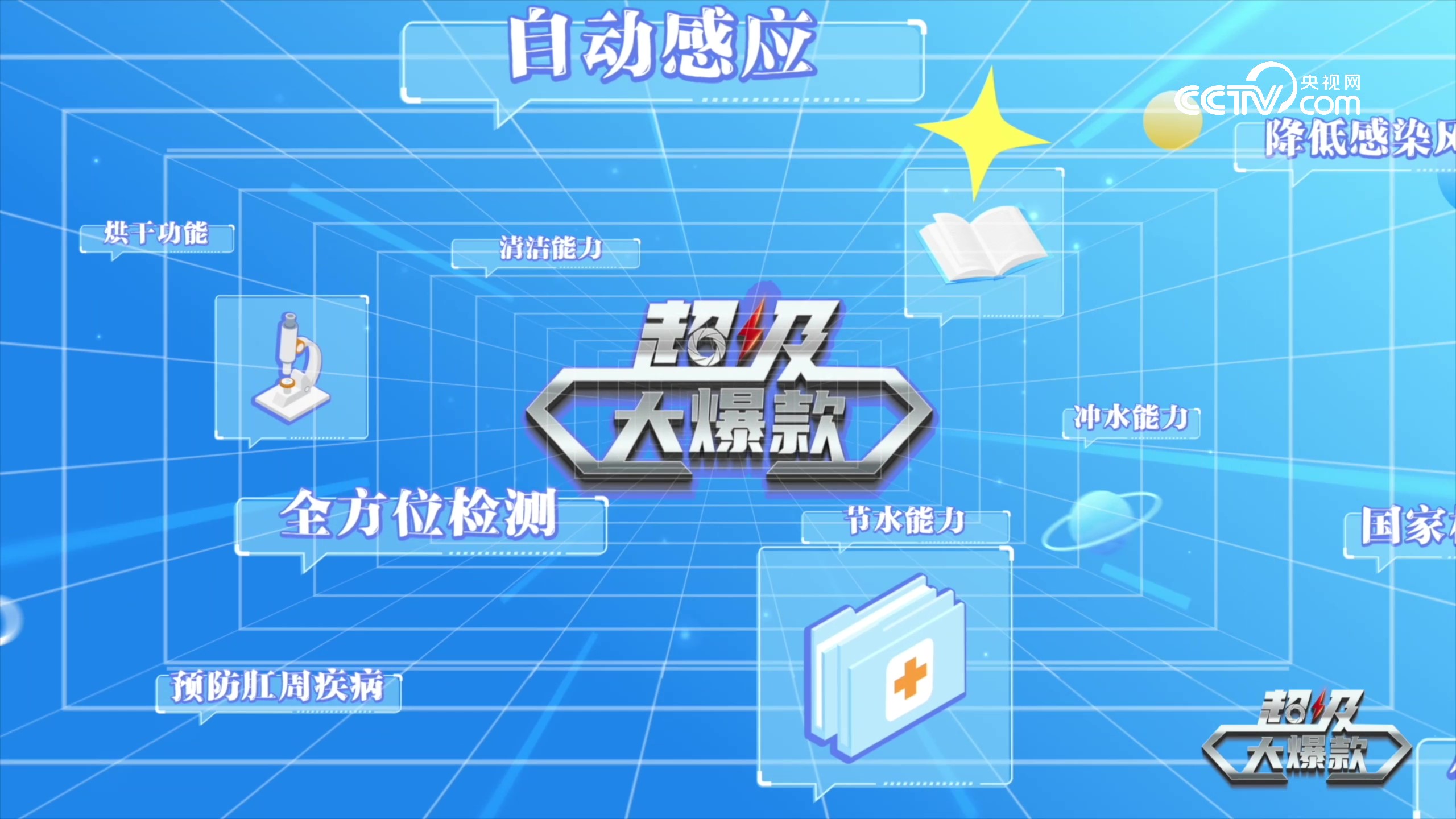 箭牌上榜CCTV央视超级大爆款智能马桶测评栏目