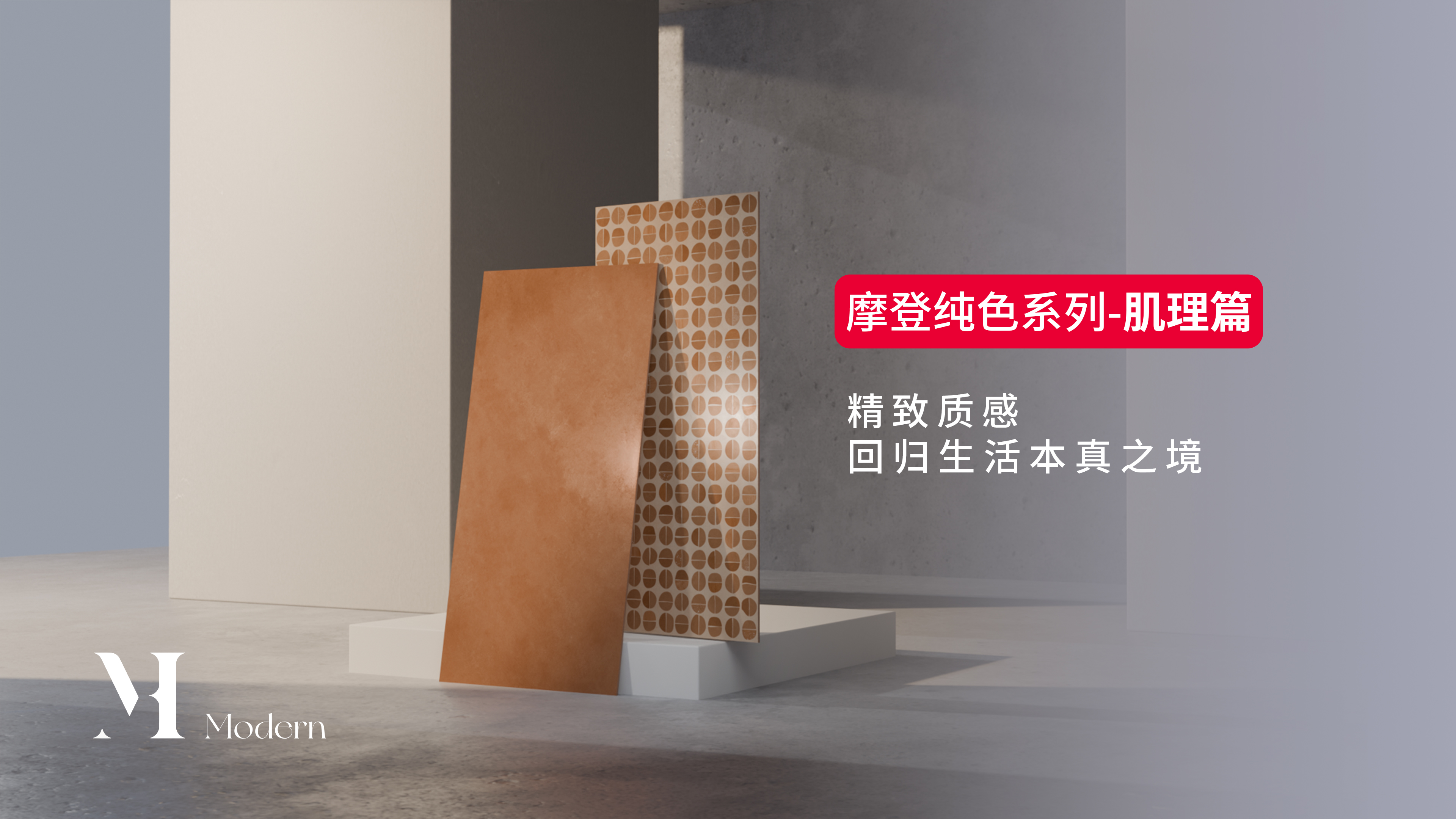 摩登纯色【肌理篇】