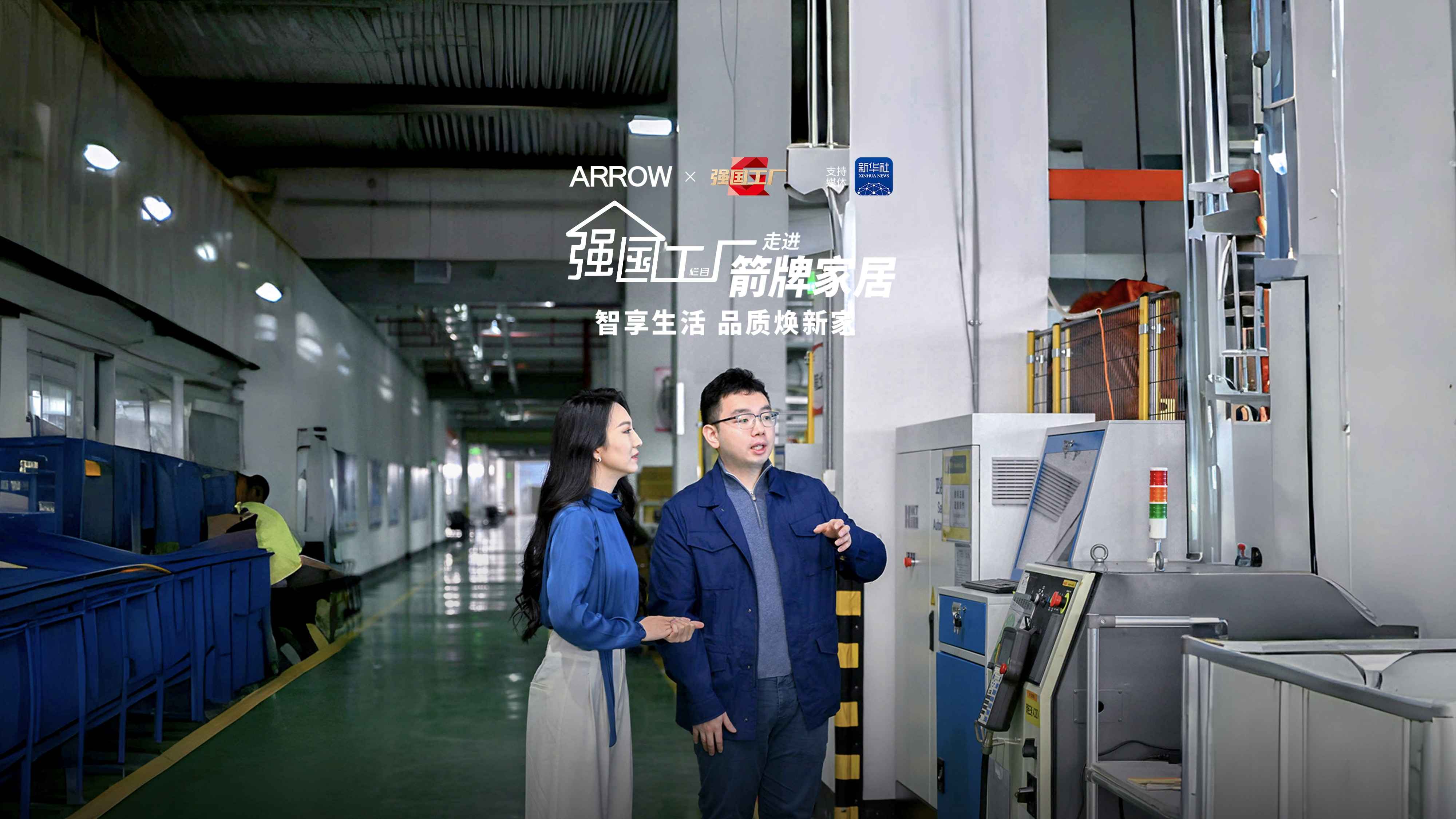 新华社《强国工厂》走进箭牌家居