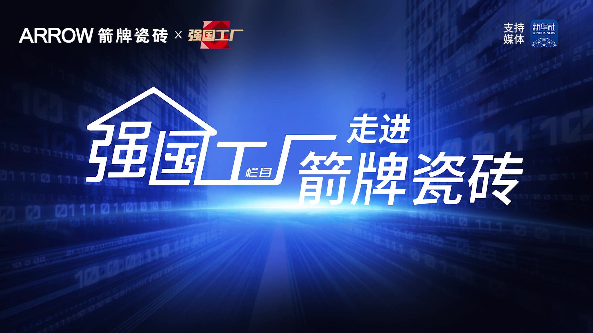 新华社《强国工厂》走进箭牌瓷砖