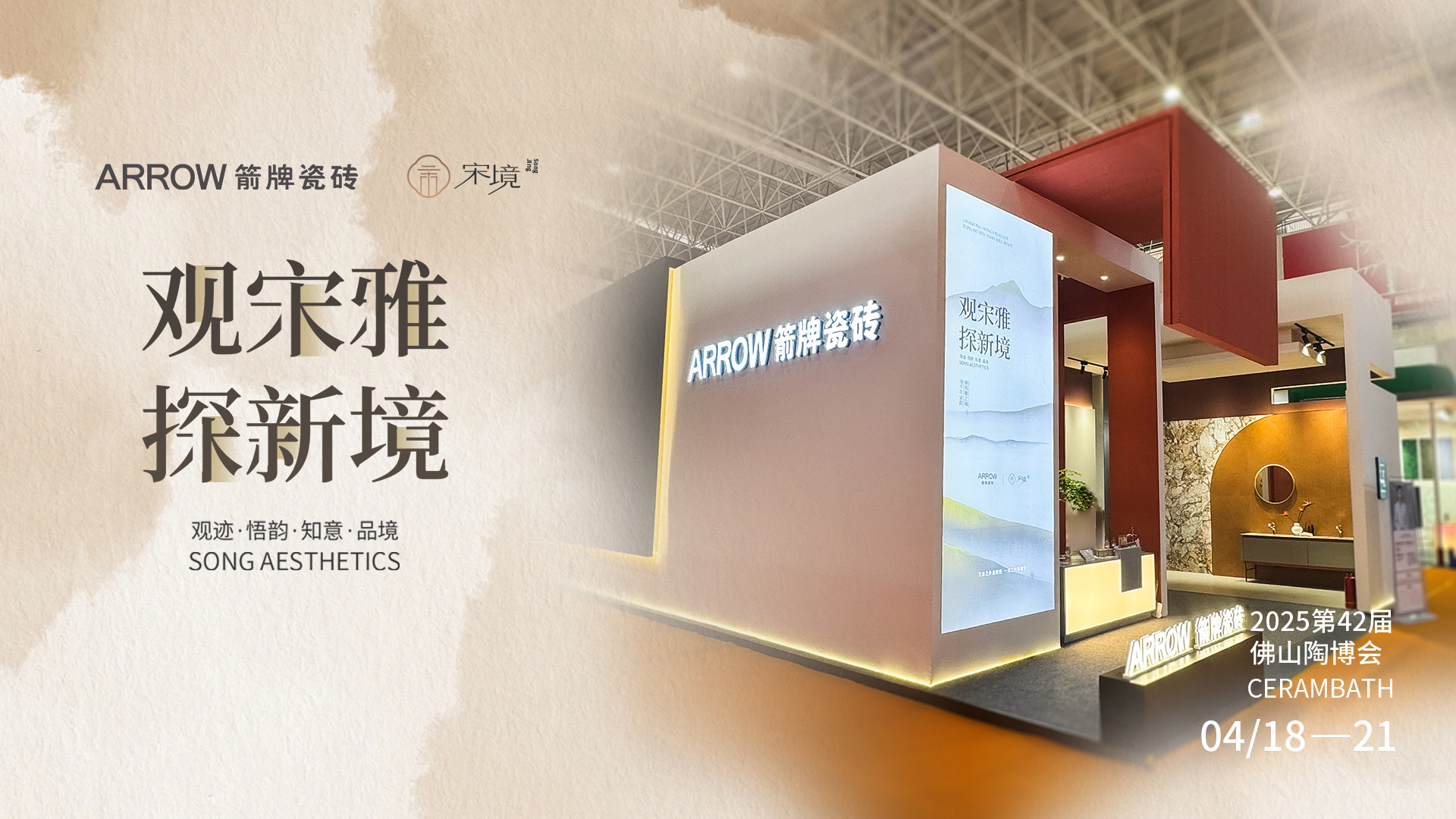 2025箭牌瓷砖春季陶博会