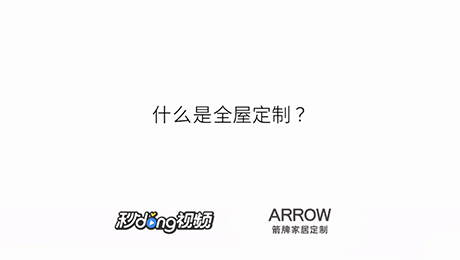 箭牌家居定制品牌故事