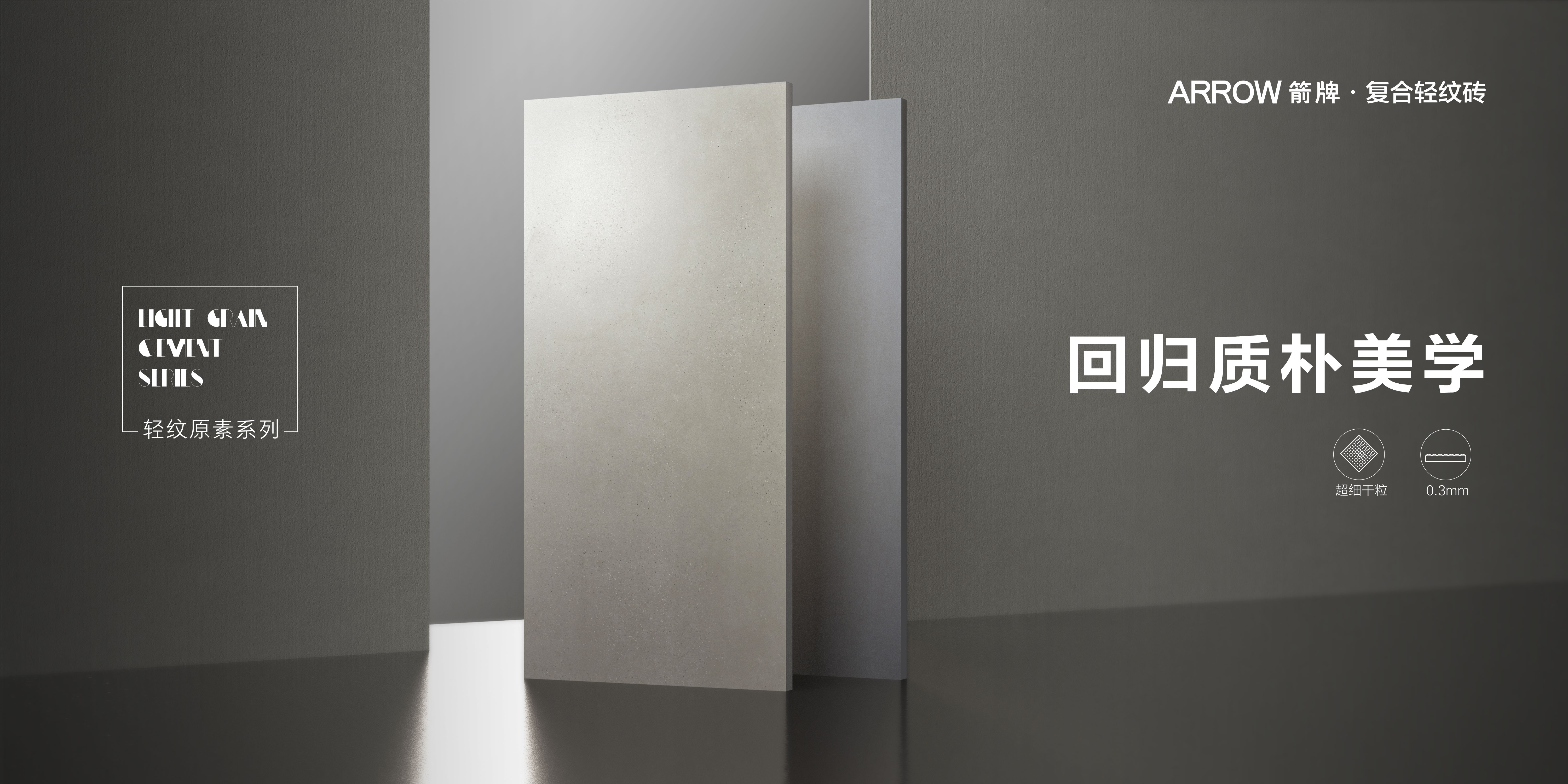 箭牌复合轻纹砖：轻纹原素岩板，设计师真爱款，演绎高级克制的空间美学