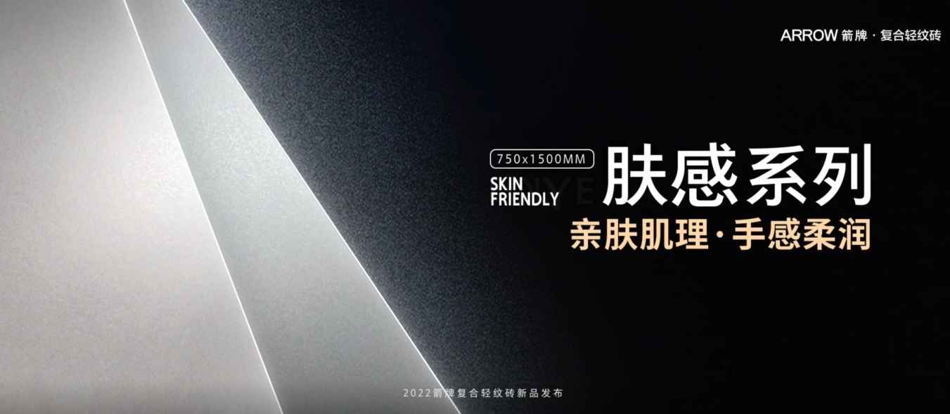 箭牌复合轻纹砖：2022夏季新品【肤感系列】，把舒适柔润刻进家的每个角落
